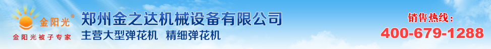 河南省郑州金之达机械设备有限公司诚招各地市代理商，销售热线：0371-67699880